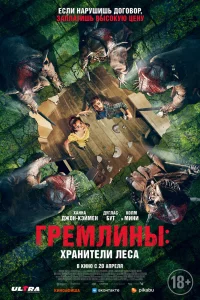 Гремлины: Хранители леса